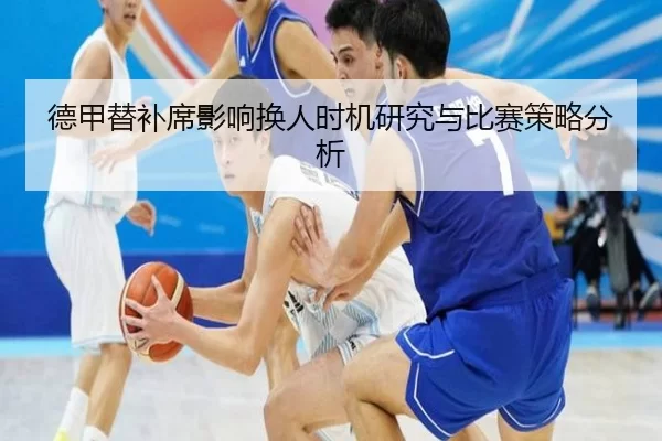 德甲替补席影响换人时机研究与比赛策略分析