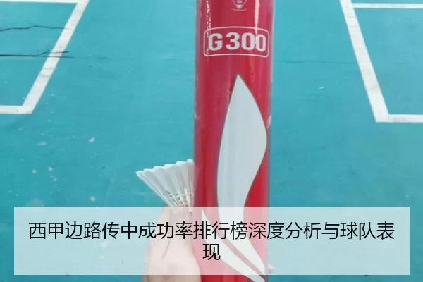 西甲边路传中成功率排行榜深度分析与球队表现
